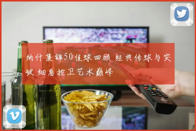 纳什集锦50佳球回顾 经典传球与突破 细看控卫艺术巅峰
