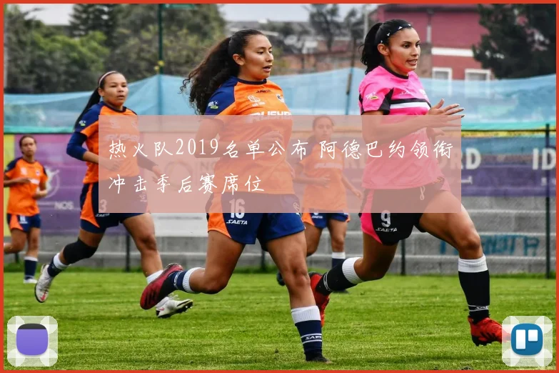 热火队2019名单公布 阿德巴约领衔冲击季后赛席位