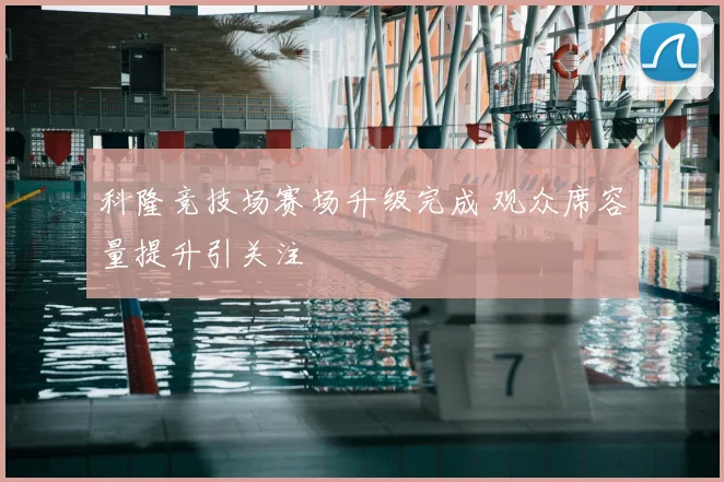 科隆竞技场赛场升级完成 观众席容量提升引关注