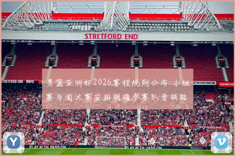 男篮亚洲杯2026赛程规则公布 小组赛与淘汰赛安排明确参赛队晋级路径