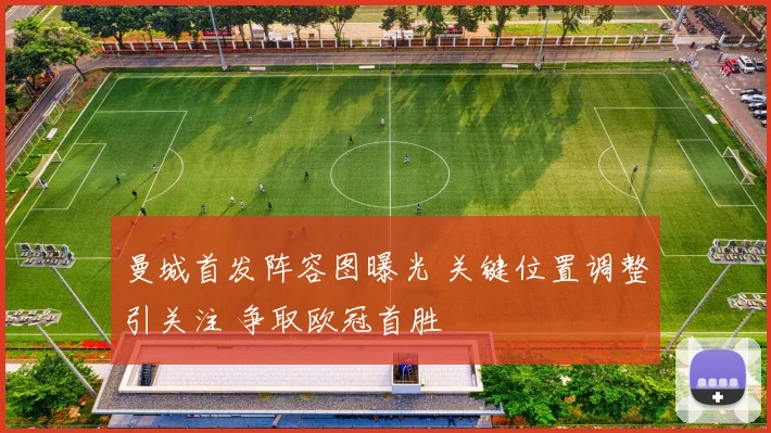 曼城首发阵容图曝光 关键位置调整引关注 争取欧冠首胜