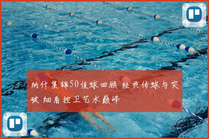 纳什集锦50佳球回顾 经典传球与突破 细看控卫艺术巅峰