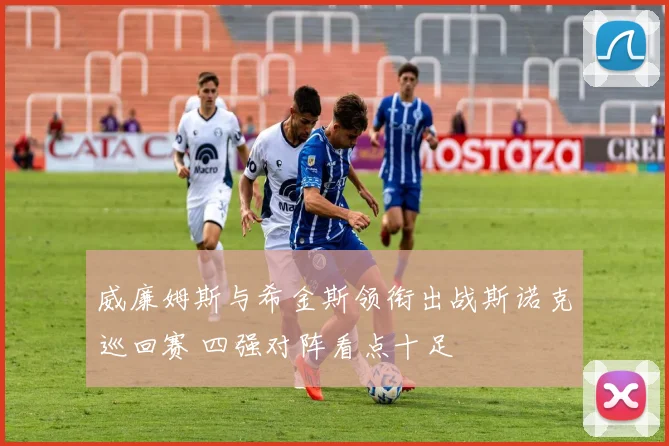 威廉姆斯与希金斯领衔出战斯诺克巡回赛 四强对阵看点十足