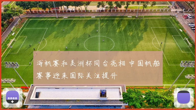 海帆赛和美洲杯同台亮相 中国帆船赛事迎来国际关注提升