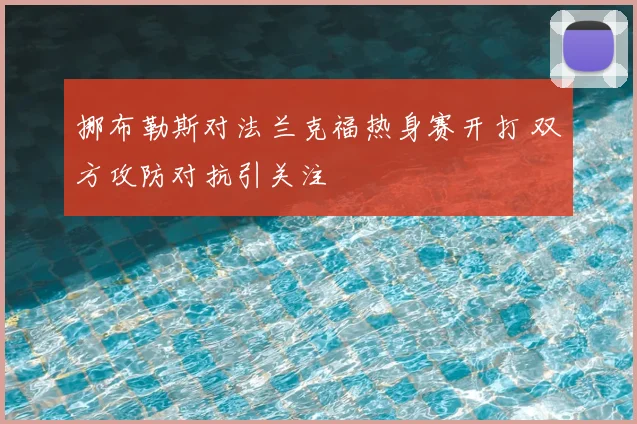 挪布勒斯对法兰克福热身赛开打 双方攻防对抗引关注