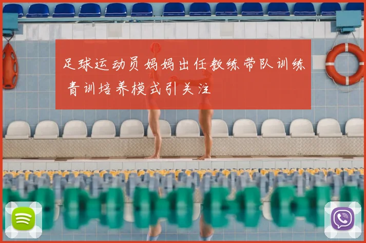 足球运动员妈妈出任教练带队训练 青训培养模式引关注
