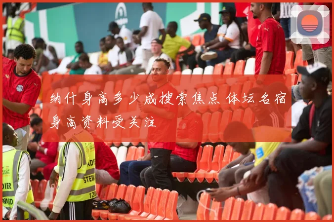 纳什身高多少成搜索焦点 体坛名宿身高资料受关注