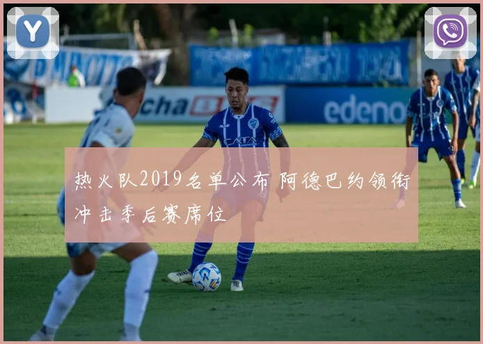 热火队2019名单公布 阿德巴约领衔冲击季后赛席位