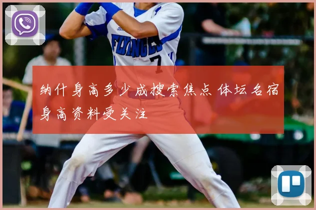 纳什身高多少成搜索焦点 体坛名宿身高资料受关注