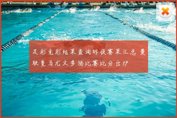 足彩竞彩结果查询昨夜赛果汇总 曼联皇马尤文多场比赛比分出炉