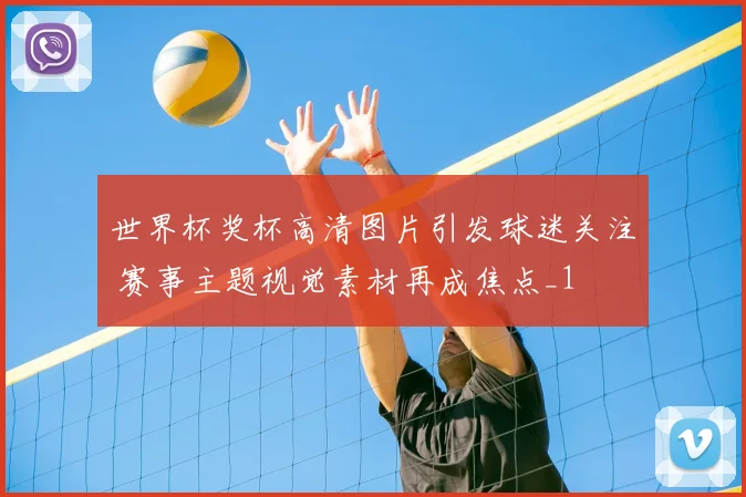 世界杯奖杯高清图片引发球迷关注 赛事主题视觉素材再成焦点_1