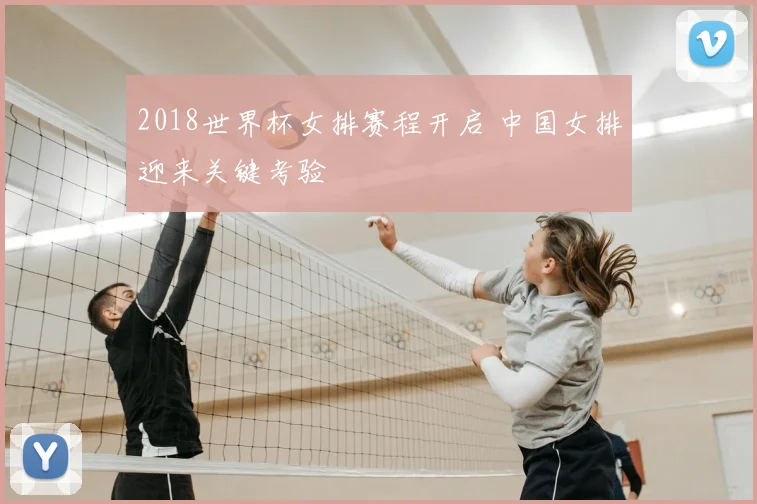 2018世界杯女排赛程开启 中国女排迎来关键考验