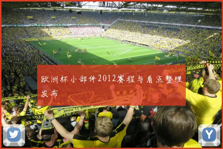 欧洲杯小部件2012赛程与看点整理发布