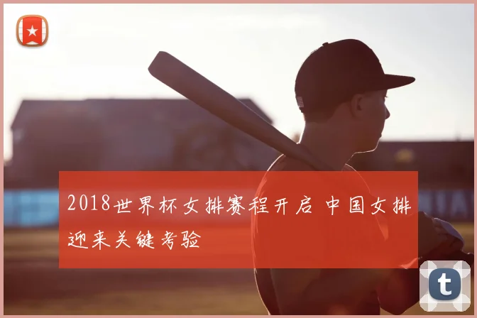 2018世界杯女排赛程开启 中国女排迎来关键考验